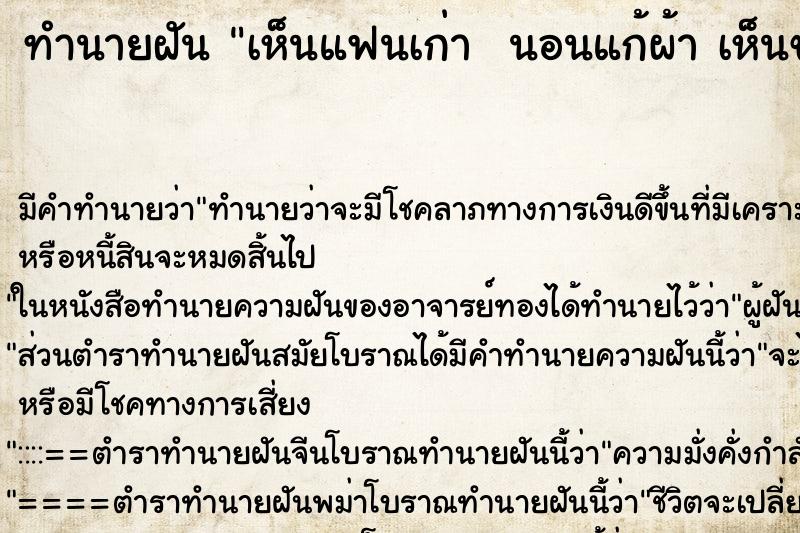 ทำนายฝัน เห็นแฟนเก่า  นอนแก้ผ้า เห็นของลับ